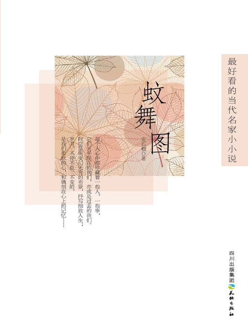 Title details for 蚊舞图 by 安石榴 - Available